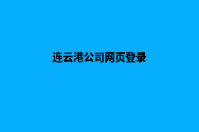 连云港公司网页重做多少钱(连云港公司网页登录)