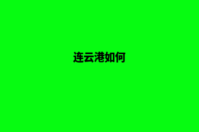 连云港小程序定制方案(连云港如何)