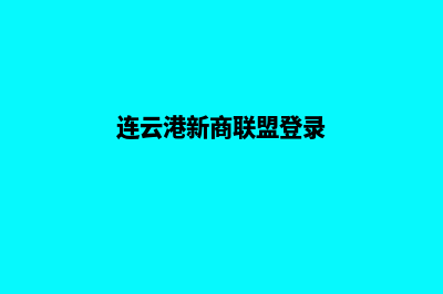 连云港新零售app设计(连云港新商联盟登录)