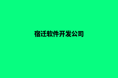 宿迁app开发电话(宿迁软件开发公司)
