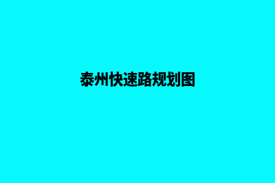 泰州快速网站排名优化(泰州快速路规划图)