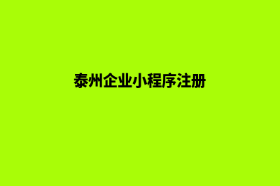 泰州企业小程序开发(泰州企业小程序注册)