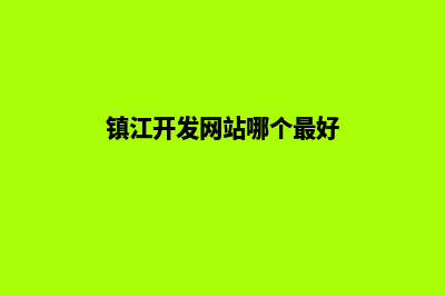 镇江开发网站哪家好(镇江开发网站哪个最好)
