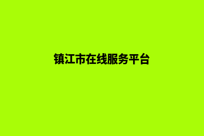 镇江网页改版多少钱一个(镇江市在线服务平台)