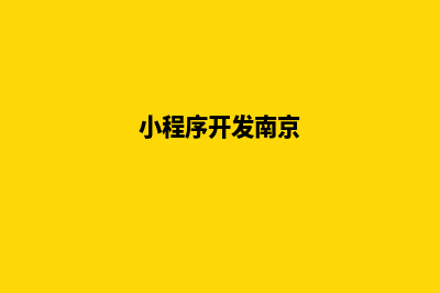 镇江小程序开发报价(小程序开发南京)