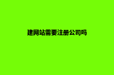 扬州建网站需要哪些费用(建网站需要注册公司吗)