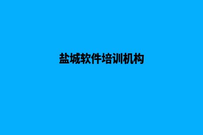 盐城app开发哪家好(盐城软件培训机构)