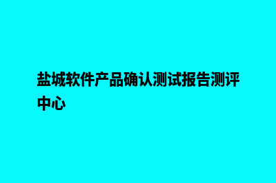 盐城app制作报价(盐城软件产品确认测试报告测评中心)