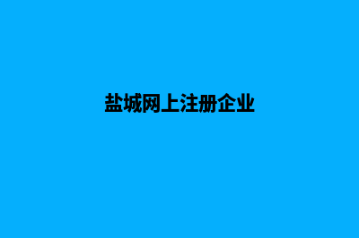 盐城企业网站设计费用(盐城网上注册企业)