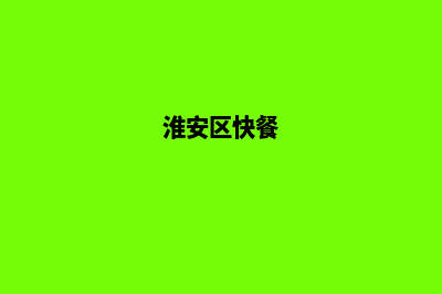淮安点餐小程序开发(淮安区快餐)