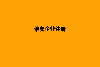 淮安企业网页重做多少钱(淮安企业注册)