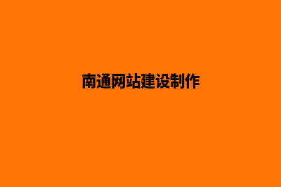 南通创建网站大约多少钱(南通网站建设制作)