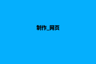 南通网页的制作费用(制作 网页)