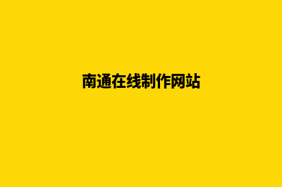 南通网站制作价格多少钱(南通在线制作网站)