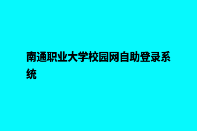 南通学校网页制作方案(南通职业大学校园网自助登录系统)
