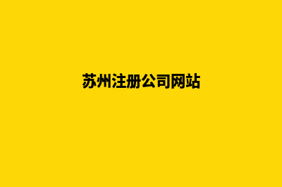 苏州公司网站开发哪家好(苏州注册公司网站)