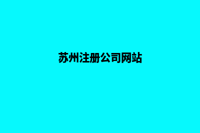 苏州公司网站开发要多少钱(苏州注册公司网站)