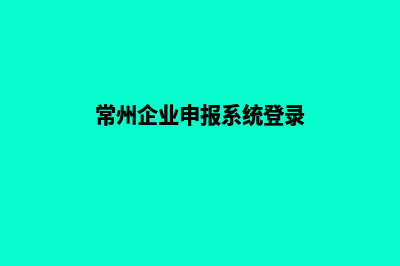 常州企业网页制作价格(常州企业申报系统登录)