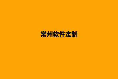 常州app定制流程(常州软件定制)
