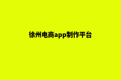 徐州电商app制作(徐州电商app制作平台)