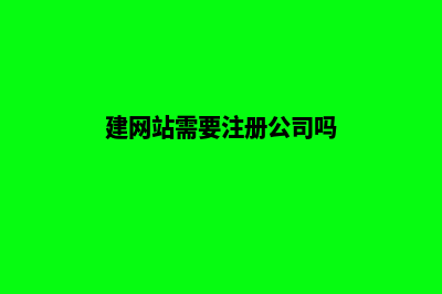 徐州建网站需要多少费用(建网站需要注册公司吗)