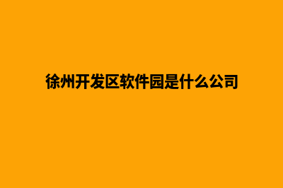 徐州app开发电话(徐州开发区软件园是什么公司)