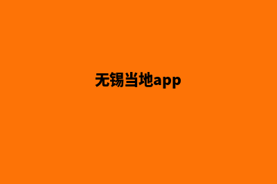 无锡便宜小程序设计(无锡当地app)