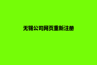 无锡公司网页重做多少钱(无锡公司网页重新注册)