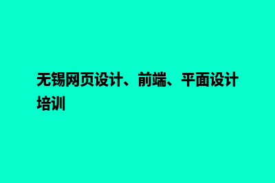 无锡网页设计多少钱一个(无锡网页设计、前端、平面设计培训)