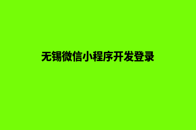 无锡小程序开发公司(无锡微信小程序开发登录)