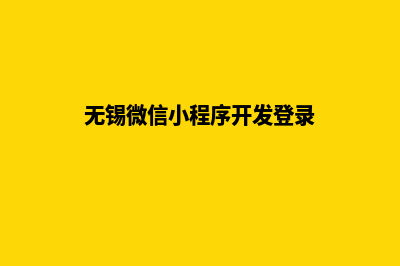 无锡小程序开发费用(无锡微信小程序开发登录)