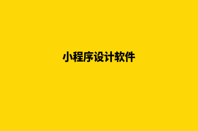 无锡小程序设计价格(小程序设计软件)