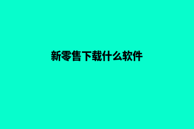 无锡新零售app设计(新零售下载什么软件)
