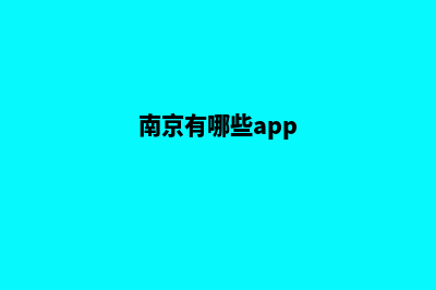 南京app制作在哪里(南京有哪些app)