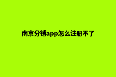 南京分销app怎么设计(南京分销app怎么注册不了)