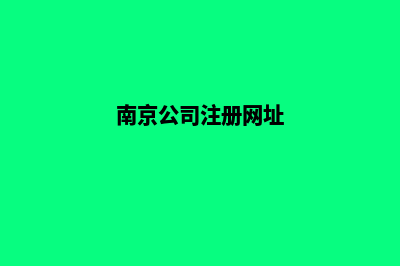 南京公司网站定制多少钱(南京公司注册网址)
