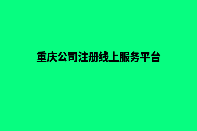 重庆公司创建网站要多少钱(重庆公司注册线上服务平台)