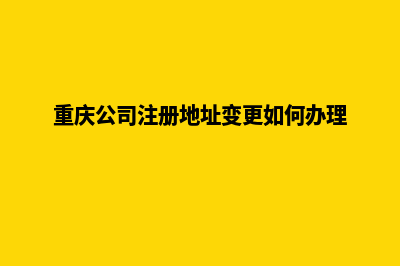 重庆公司网站改版报价(重庆公司注册地址变更如何办理)
