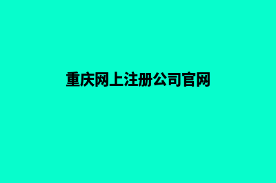 重庆公司网站开发多少钱(重庆网上注册公司官网)