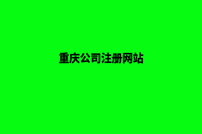 重庆公司网站重做价格(重庆公司注册网站)