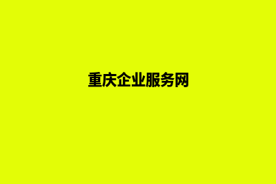 重庆企业网站开发要多少钱(重庆企业服务网)