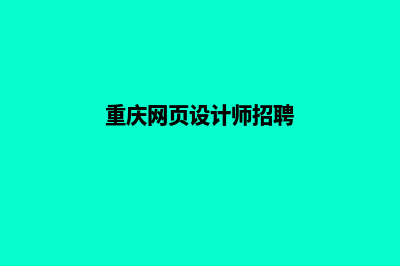 重庆设计网页的具体步骤(重庆网页设计师招聘)