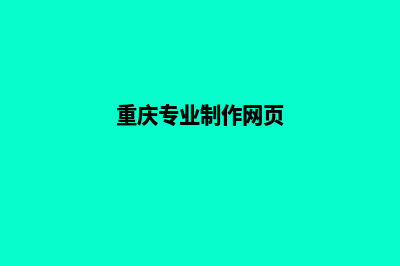 重庆网页重做的报价(重庆专业制作网页)