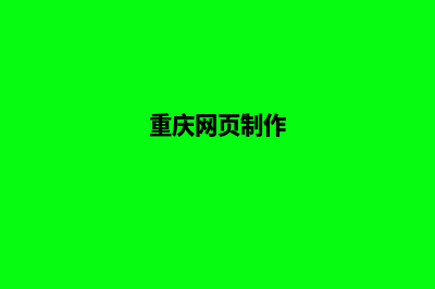 重庆网页重做哪家强(重庆网页制作)
