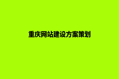 重庆网站开发预算费用(重庆网站建设方案策划)