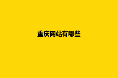 重庆网站重做哪个公司好(重庆网站有哪些)