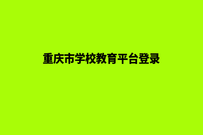 重庆学校网站改版多少钱(重庆市学校教育平台登录)