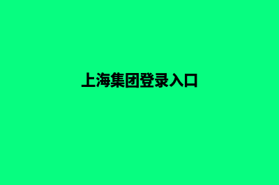 上海集团网站重做(上海集团登录入口)