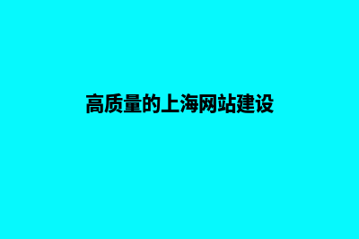 上海建网站哪家放心(高质量的上海网站建设)