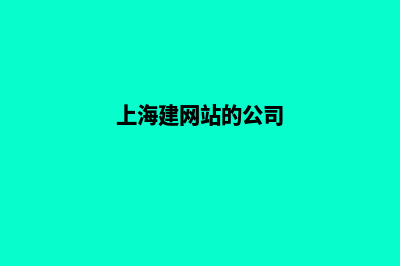 上海建网站哪里找(上海建网站的公司)